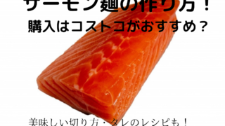 サーモン麺の作り方 購入はコストコがおすすめ 美味しい切り方 タレのレシピも